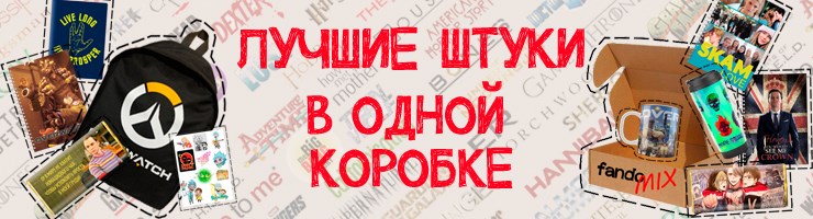 Фандомиксы - фандомные боксы