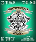 Мультифандомная ярмарка Мультифандомная ярмарка