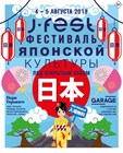 Ждем всех на J-FEST в Парке Горького (Москва) 4-5 августа 2018 Ждем всех на J-FEST в Парке Горького (Москва) 4-5 августа 2018