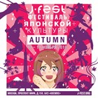 Осенний J-Fest уже в эти выходные! Осенний J-Fest уже в эти выходные!