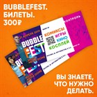 Мы идем на BUBBLE FEST 21 апреля 2019 года Мы идем на BUBBLE FEST 21 апреля 2019 года