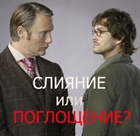 Ганнибал: слияние или поглощение?