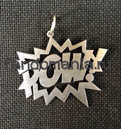 Подвеска стальная "POW!" (МАРВЕЛ) 5906 - фото 13470