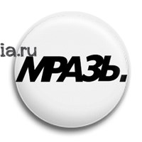 Значок "Мразь"   6171 - фото 14189