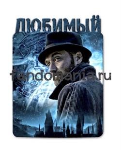 Магнит "Альбус Дамблдор" (Фантастические твари и где они обитают) 8593 - фото 22462
