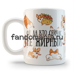 Кружка "Корги - Кто сейчас не жирный" 11646 - фото 27456