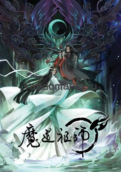 Постер "Магистр дьявольского культа" (Mo Dao Zu Shi) 13518 - фото 32767