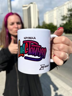 Кружка «ДАаастойная» мерч Кати Бельчик 15177 - фото 38724
