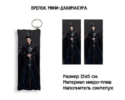 Мини-дакимакура "Светлый пепел луны" Ло Юньси 15506 - фото 39916