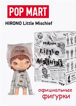 Hirono Little Mischief  POP MART коллекционная фигурка 15800 - фото 40774