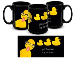 Большая черная кружка "Работаю С Утками" 15838