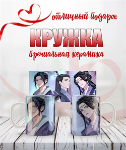 Кружка "Цзян Чэн Цзян Фэнмянь и госпожа Юй" Магистр дьявольского культа 15925
