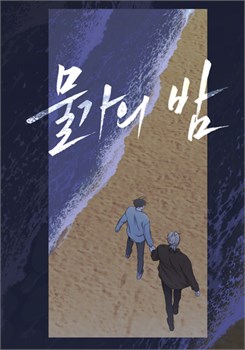 Открытка "Ночь у берега" манхва 15991