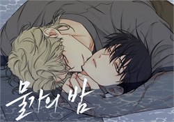 Открытка "Ночь у берега" манхва 15992