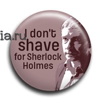 Значок "I don't shave for..." (Шерлок) SH199BA0 - фото 6104