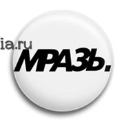 Значок "Мразь"   6171