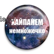 Значок "Хайпанем немножечко"   6178