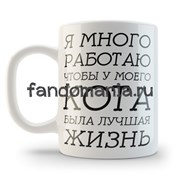 Кружка "Лучшая жизнь" 10490