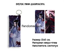Мини-дакимакура "Вэй Ин и Лань Чжань" Магистр дьявольского культа Mo Dao Zu Shi 14680