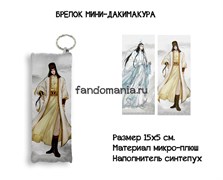 Мини-дакимакура "Лань Сичэнь и Цзинь Гуанъяо" Магистр дьявольского культа Mo Dao Zu Shi 14649