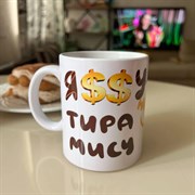 Кружка "Тирамису" мерч Кати Бельчик 15178