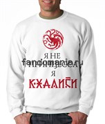 Свитшот "Кхалиси" (Игра престолов) PO031TL1